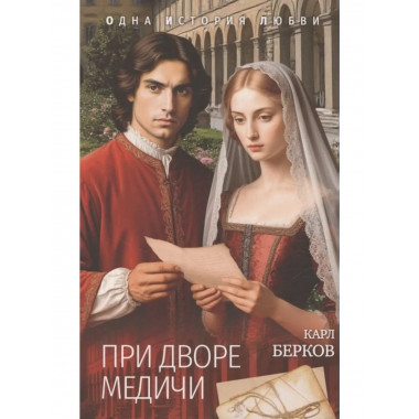 ОИЛ (м/о) При дворе Медичи (12+)