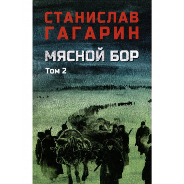 Мясной Бор : Кн.3: Время умирать (12+)