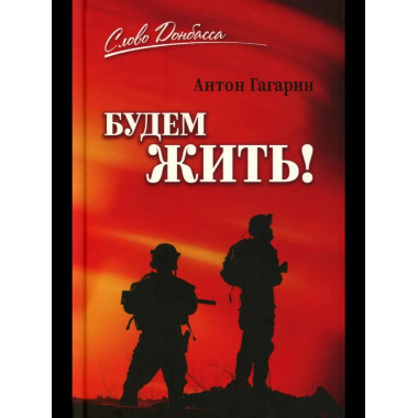 СЛД Будем жить! (12+)