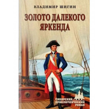 СПР Золото далекого Яркенда (12+)