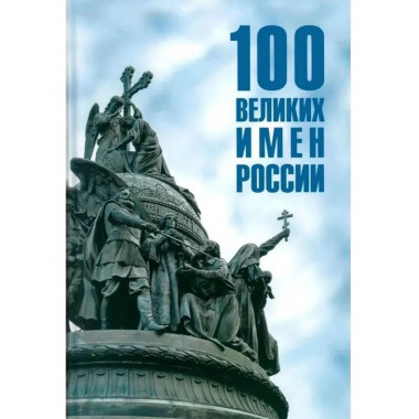 100 великих имен России (12+)