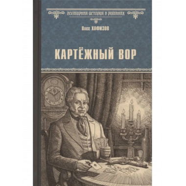 ВИР(нов) Картёжный вор (16+)