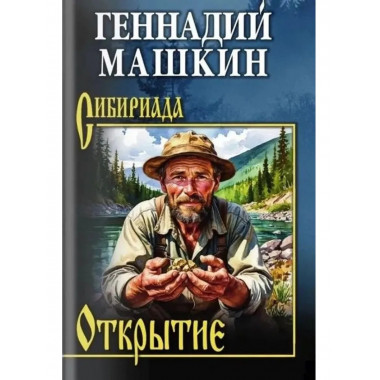 СИБ Открытие (12+)