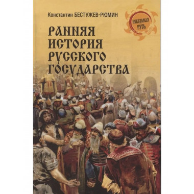 НРУС Ранняя история Русского государства (16+)