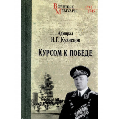 ВМ Курсом к Победе (12+)