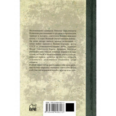 ВМ Курсом к Победе (12+)