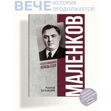ПФЭ Маленков. Несостоявшийся вождь СССР (12+)