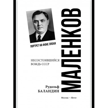ПФЭ Маленков. Несостоявшийся вождь СССР (12+)