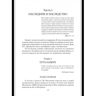 ПФЭ Маленков. Несостоявшийся вождь СССР (12+)