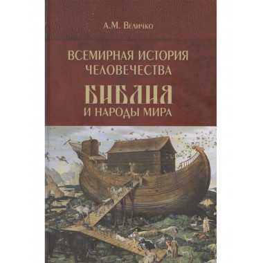 Всемирная история человечества. Библия и народы мира. Том 1