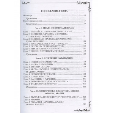 Всемирная история человечества. Библия и народы мира. Том 1