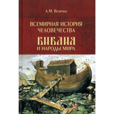 Всемирная история человечества. Библия и народы мира. Том 1