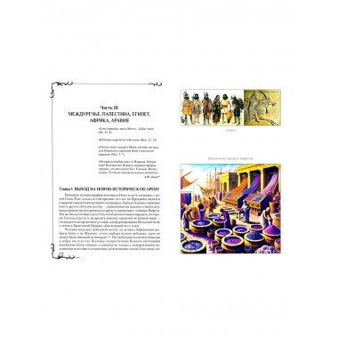 Всемирная история человечества. Библия и народы мира. Том 1