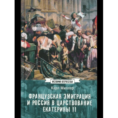 ИСО Французская эмиграция и Россия