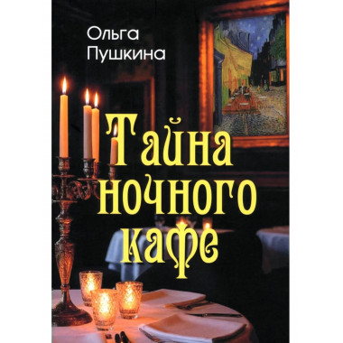 Тайна ночного кафе (12+)