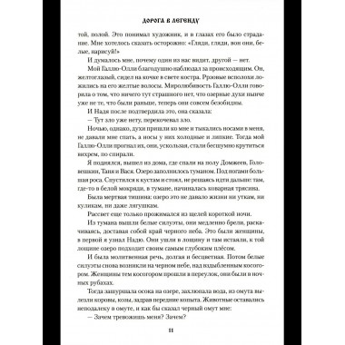 СИБ Дорога в легенду (12+)