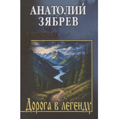 СИБ Дорога в легенду (12+)