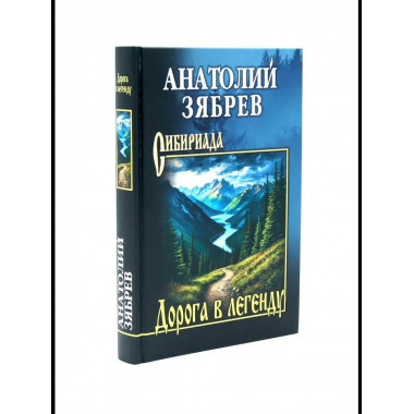 СИБ Дорога в легенду (12+)