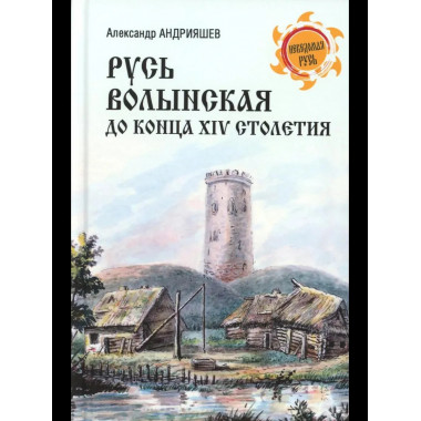 НРУС Русь Волынская до конца XIV столетия (12+)
