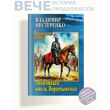 ВР Полководец князь Воротынский (12+)