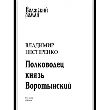 ВР Полководец князь Воротынский (12+)