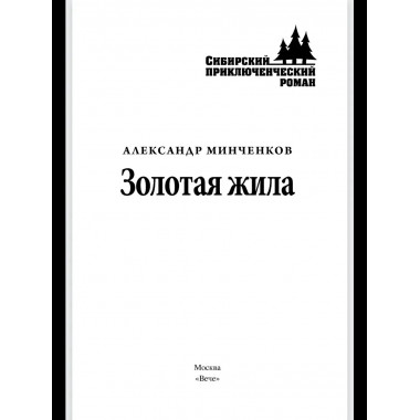 СПР Золотая жила (12+)