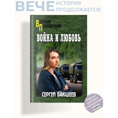 ВП Война и любовь (12+)