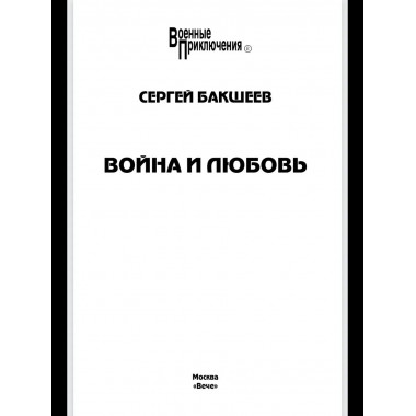 ВП Война и любовь (12+)