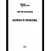 ВП Война и любовь (12+)