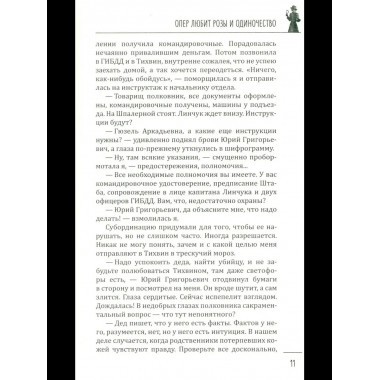 Леди-детектив. Опер любит розы и одиночество (16+)