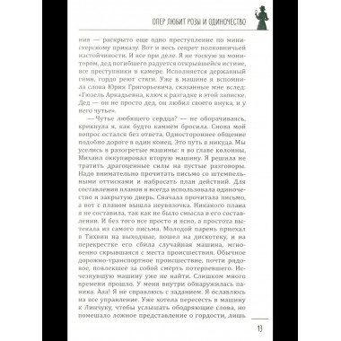 Леди-детектив. Опер любит розы и одиночество (16+)