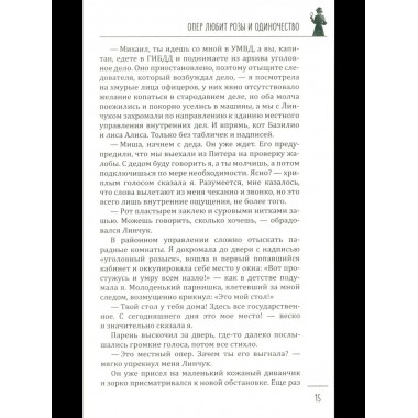 Леди-детектив. Опер любит розы и одиночество (16+)