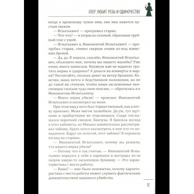 Леди-детектив. Опер любит розы и одиночество (16+)