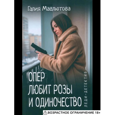 Леди-детектив. Опер любит розы и одиночество (16+)