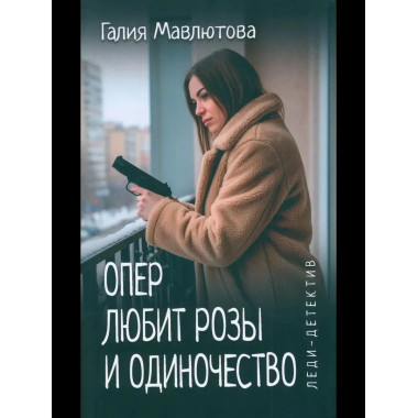 Леди-детектив. Опер любит розы и одиночество (16+)