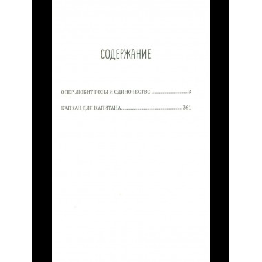 Леди-детектив. Опер любит розы и одиночество (16+)