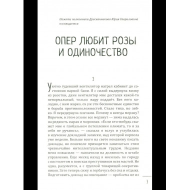 Леди-детектив. Опер любит розы и одиночество (16+)