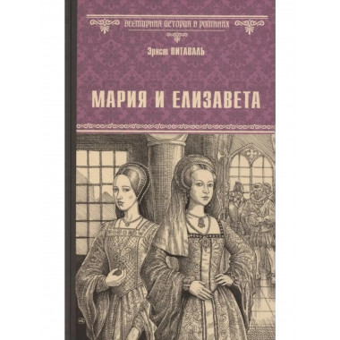 ВИР(нов) Мария и Елизавета (12+)