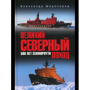 Великий Северный поход. 500 лет Севморпути (12+)