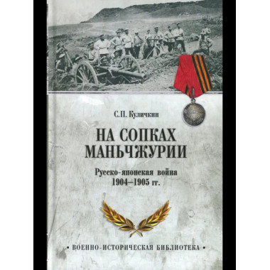 ВИБ На сопках Маньчжурии. Русско-японская война