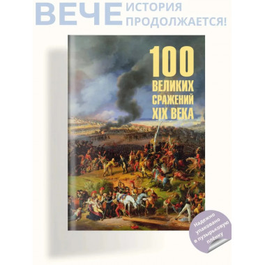 100 великих сражений XIX века (12+)
