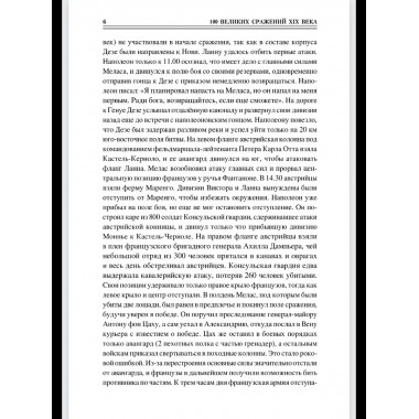 100 великих сражений XIX века (12+)