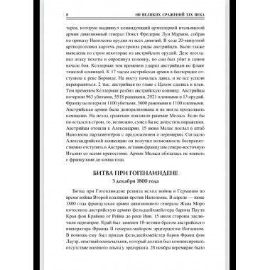 100 великих сражений XIX века (12+)