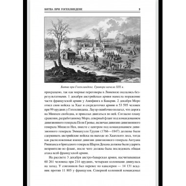 100 великих сражений XIX века (12+)