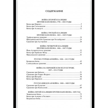 100 великих сражений XIX века (12+)