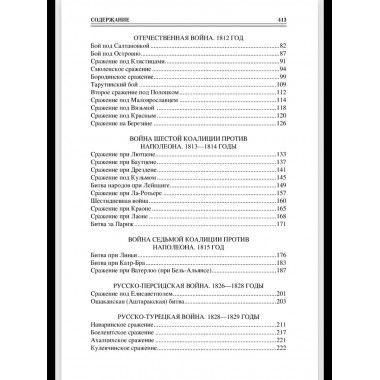 100 великих сражений XIX века (12+)