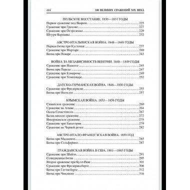 100 великих сражений XIX века (12+)