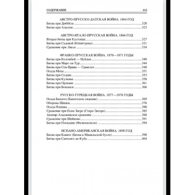 100 великих сражений XIX века (12+)
