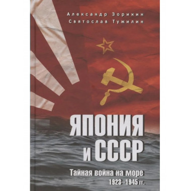 Япония и СССР. Тайная война на море. 1923-1945 гг. (12+)