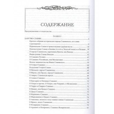 Царство Славян. Факты великой истории (12+)